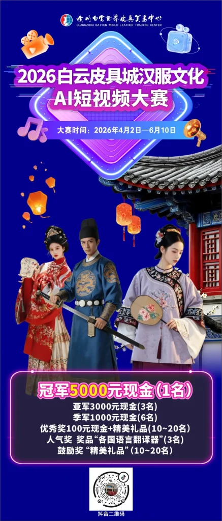 2026 "Baiyun Leather City Hanfu Culture" AI Short Video Competition: Preliminary Round Results Announced