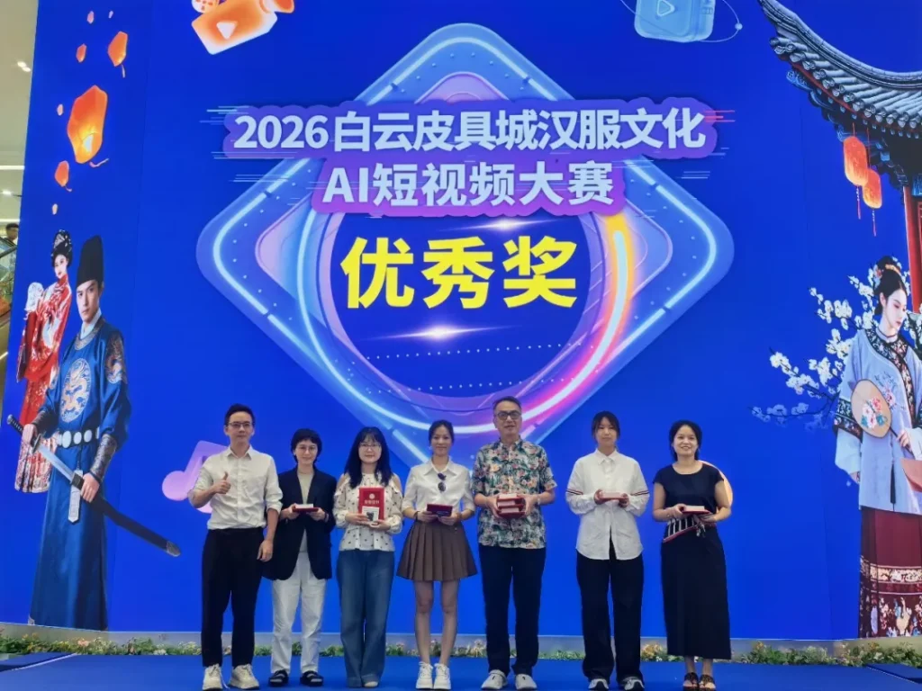 The 2026 Baiyun Leather Goods City Hanfu Culture AI Short Video Competition Finals Conclude Successfully!